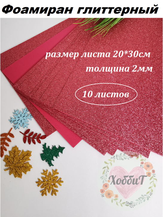 Фоамиран глиттерный 20*30см, толщина 2мм, 10 листов, цвет розово-малиновый